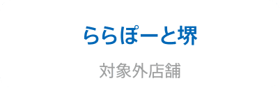 ららぽーと堺