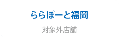 ららぽーと福岡