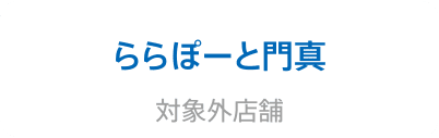 ららぽーと門馬