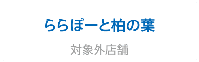 ららぽーと柏の葉