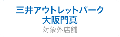 三井アウトレットパーク大阪門真