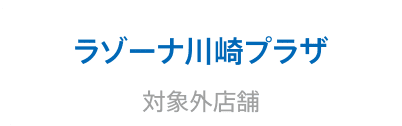 ラゾーナ川崎プラザ