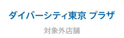 ダイバーシティ東京 プラザ