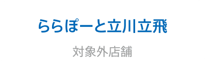 ららぽーと立川立飛