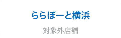 ららぽーと横浜