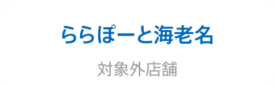 ららぽーと海老名