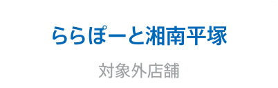 ららぽーと湘南平塚