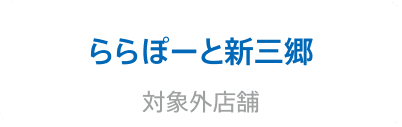 ららぽーと新三郷