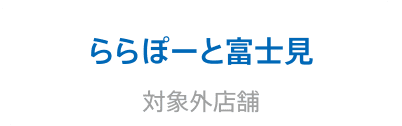 ららぽーと富士見