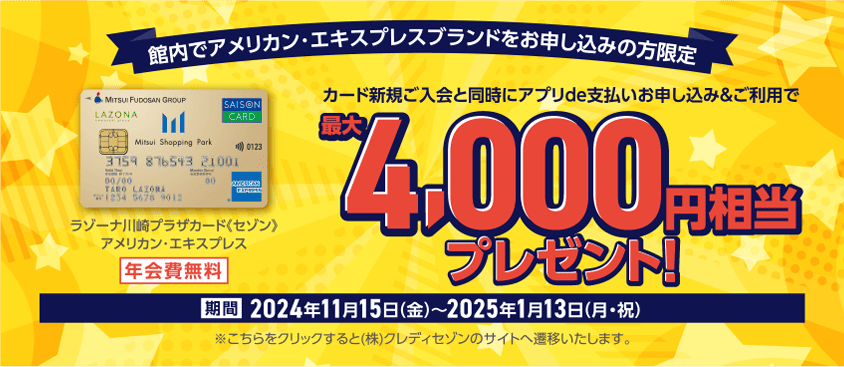 館内でアメリカン・エキスプレスブランドをお申し込みの方限定 最大4,000円相当プレゼント