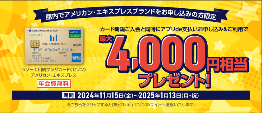 館内でアメリカン・エキスプレスブランドをお申し込みの方限定 最大4,000円相当プレゼント