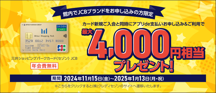 館内でJCBブランドをお申し込みの方限定 最大4,000円相当プレゼント