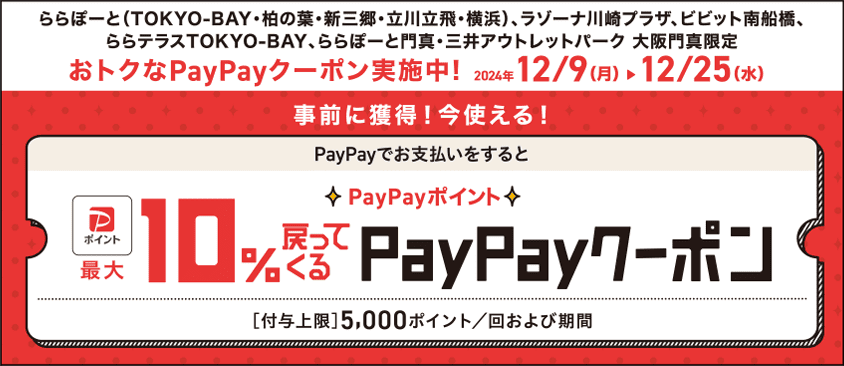 ららぽーと、ラゾーナ川崎プラザ、ビビット南船橋、ららテラスTOKYO-BAY、ららぽーと門真・三井アウトレットパーク 大阪門真限定　最大10%戻って来るPayPayクーポン