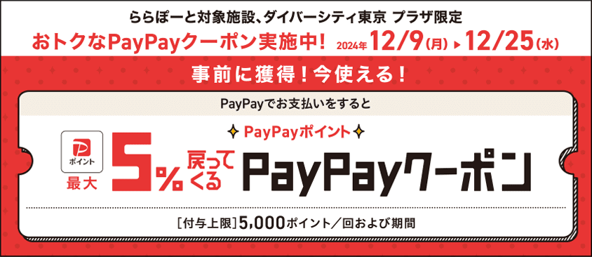 ららぽーと対象施設、ダイバーシティ東京 プラザ限定　最大5%戻って来るPayPayクーポン