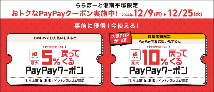 ららぽーと湘南平塚限定 おトクなPayPayクーボン実施中！