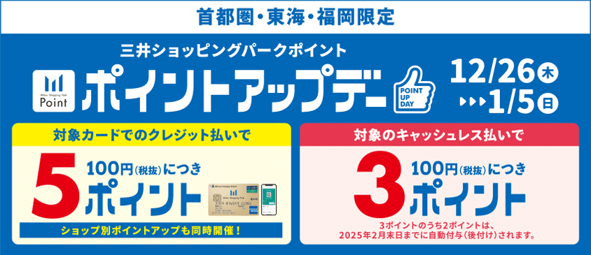 首都圏・東海・福岡限定 ポイントアップデー