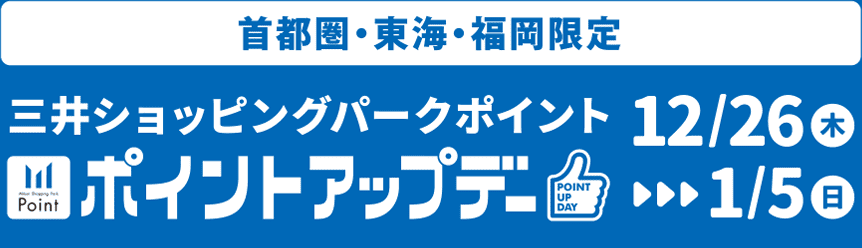 首都圏・東海・福岡限定