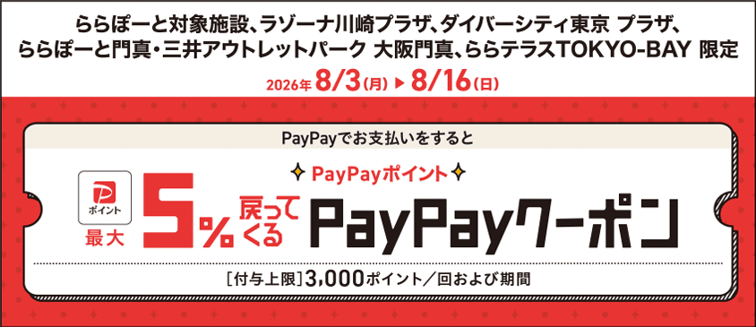 PayPay coupons that give you up to 5% cashback