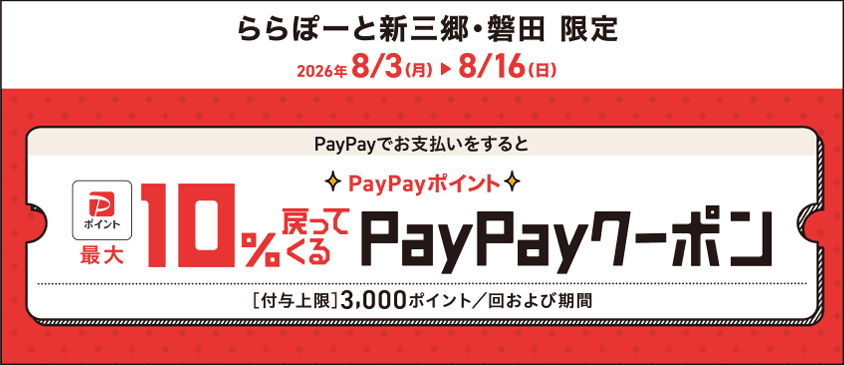 PayPay coupons that give you up to 10% cashback