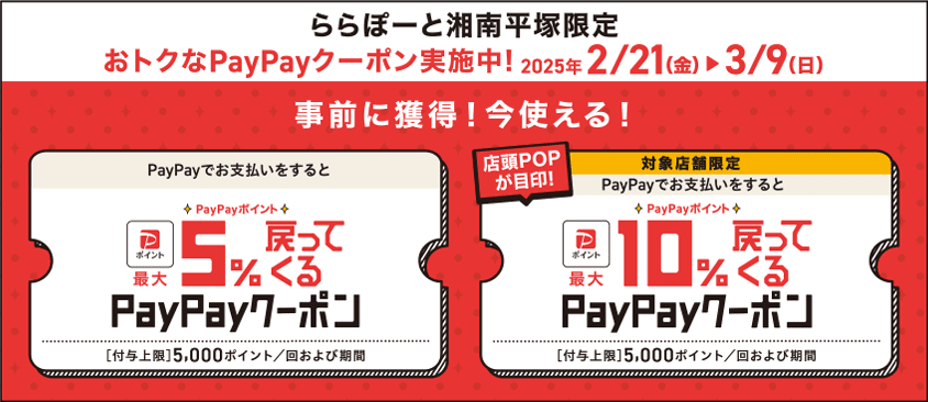 ららぽーと湘南平塚限定 おトクなPayPayクーボン実施中！