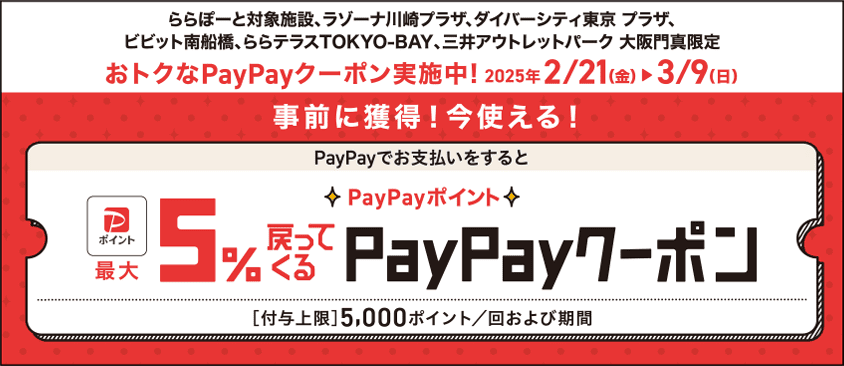 PayPayでお支払いをすると最大5%戻ってくるPayPayクーポン