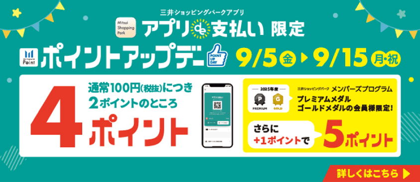 ポイントアップデー 9/5▶9/15
