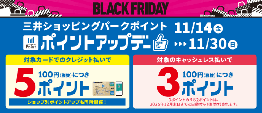 ポイントアップデー 11/14-11/30