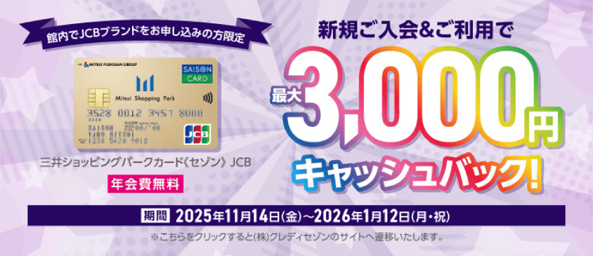 館内でJCBブランドをお申し込みの方限定　新規入会＆ご利用で最大3,000円キャッシュバック-JCBブランド