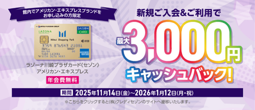 館内でアメリカン・エキスプレスブランドをお申し込みの方限定　新規入会＆ご利用で最大3,000円キャッシュバック-アメリカン・エキスプレスブランド