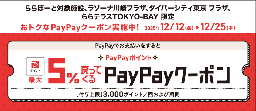 ららぽーと対象施設、ラゾーナ川崎プラザ、ダイバーシティ東京 プラザ、ららテラスTOKYO-BAY 限定 おトクなPayPayクーポン実施中!