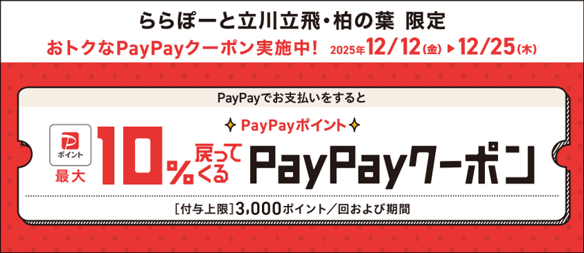 ららぽーと立川立飛・柏の葉 限定 おトクなPayPayクーポン実施中!