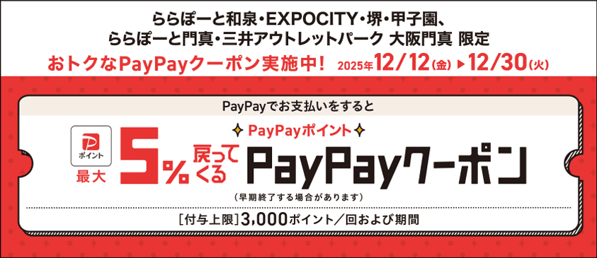 ららぽーと和泉・EXPOCITY・堺・甲子園、ららぽーと門真・三井アウトレットパーク 大阪門真 限定 おトクなPayPayクーポン実施中!
