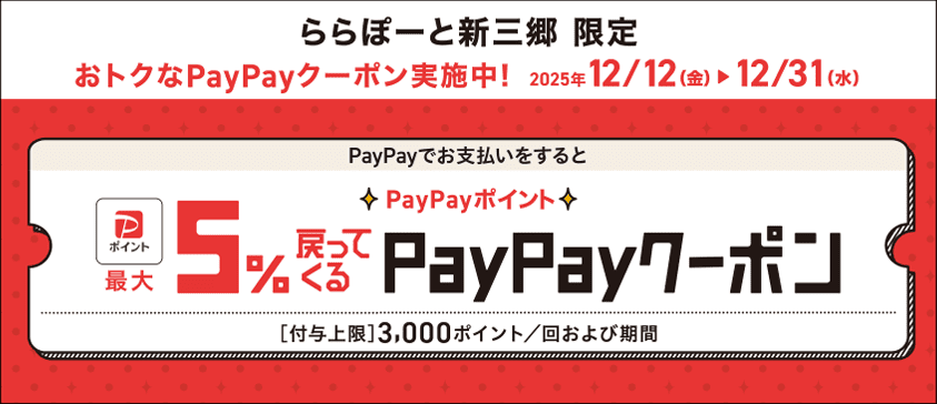 ららぽーと新三郷 限定 おトクなPayPayクーポン実施中!