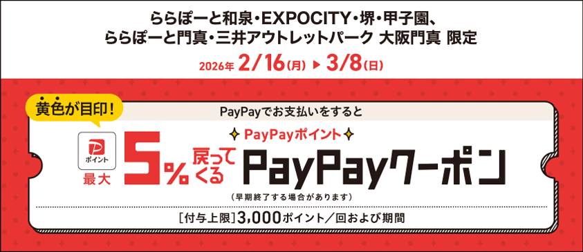 ららぽーと和泉・EXPOCITY・堺・甲子園、ららぽーと門真・三井アウトレットパーク 大阪門真 限定 おトクなPayPayクーポン実施中!