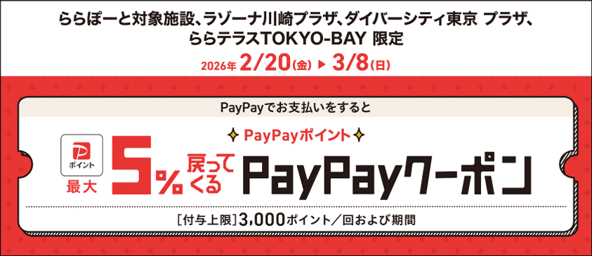 ららぽーと対象施設、ラゾーナ川崎プラザ、ダイバーシティ東京 プラザ、ららテラスTOKYO-BAY 限定 おトクなPayPayクーポン実施中!