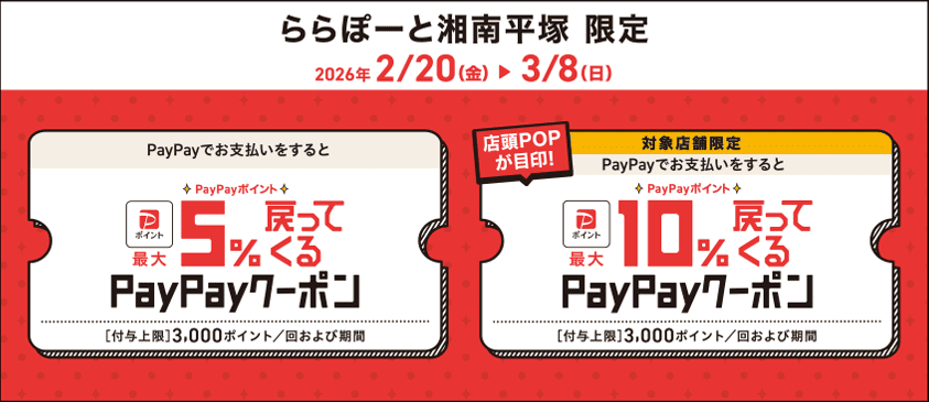 ららぽーと湘南平塚限定 おトクなPayPayクーボン実施中！