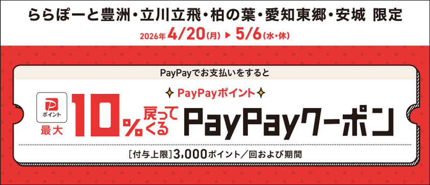 Limited to LaLaport, Tachikawa Tachihi, Kashiwanoha, Aichi Togo, and Anjo.