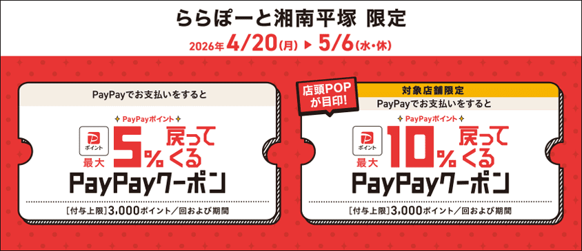PayPay coupons offering up to 10% cashback, exclusive to LaLaport SHONAN HIRATSUKA
