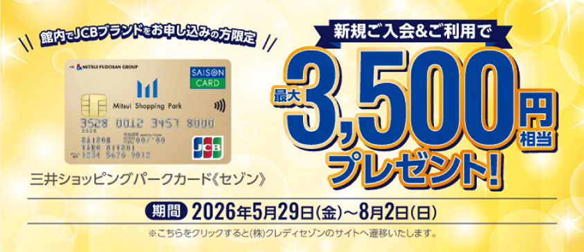 新規ご入会＆ご利用で、最大3,500円相当プレゼント