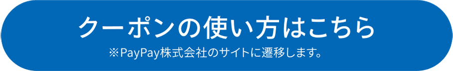 クーポンの使い方はこちらから