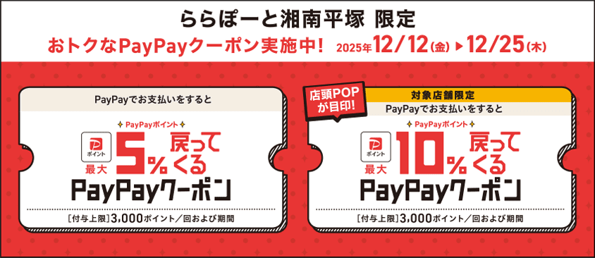 ららぽーと湘南平塚 限定 おトクなPayPayクーポン実施中!