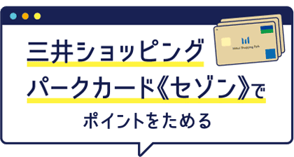 Earn points with the Mitsui Shopping Park Card "Saison"