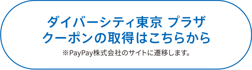 ダイバーシティ東京 プラザクーポンの取得はこちらから