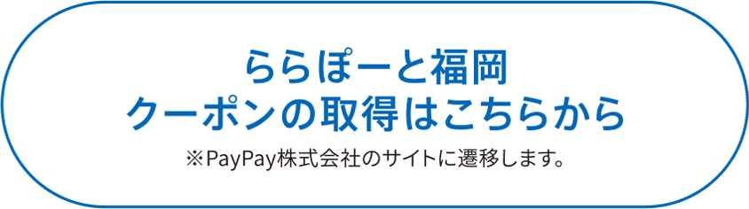 ららぽーと福岡クーポンの取得はこちらから