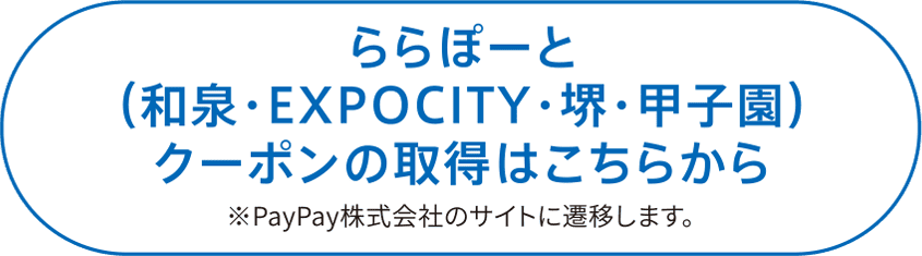 ららぽーと（和泉・EXPOCITY・堺・甲子園） クーポンの取得はこちらから