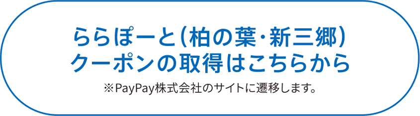 ららぽーと（柏の葉・新三郷）クーポンの取得はこちらから