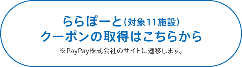 ららぽーと（対象11施設）クーポンの取得はこちらから
