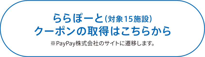 ららぽーと（対象12施設）クーポンの取得はこちらから