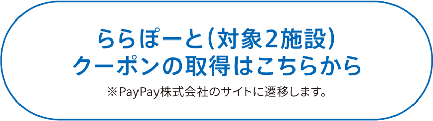 ららぽーと（対象5施設）クーポンの取得はこちらから