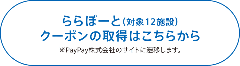 ららぽーと（対象12施設）クーポンの取得はこちらから